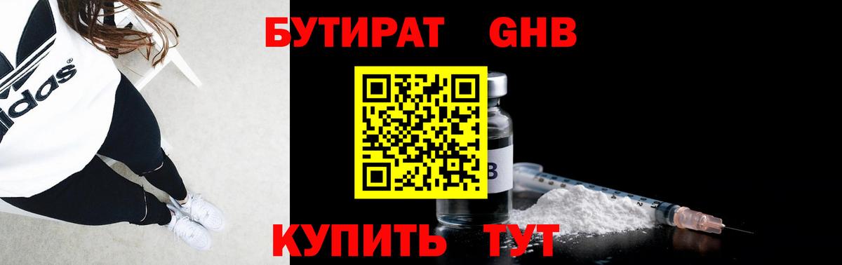 Бутират оксибутират Ноябрьск